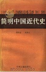 简明中国近代史   1992  PDF电子版封面  7534807922  傅炳旭，赵润生编著 
