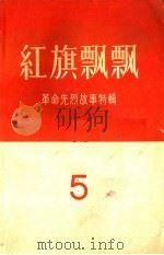 红旗飘飘 第5集 1957 PDF电子版封面 10009·309 中国青年出版社编辑