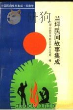 兰坪民间故事集成 1994 PDF电子版封面 7536709498 施中林主编;兰坪白族普米族自治县文化局编