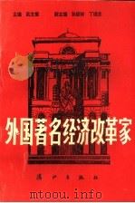 外国著名经济改革家 下 1993 PDF电子版封面 754071221X 高文檀主编