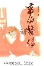 翦伯赞传 1998 PDF电子版封面 7301035845 张传玺著