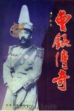 曹锟传奇 1995 PDF电子版封面 7530620622 于辉著