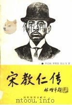 宋教仁传（ PDF版）