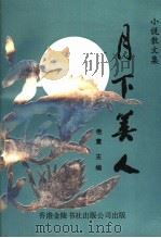 月下美人 1993 PDF电子版封面 9624005581 老董主编