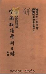 国学文献馆现藏中国族谱资料目录初辑（1982.9 PDF版）