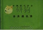 中国索引学会会员通讯录（ PDF版）