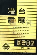 港台书展图书目录（ PDF版）