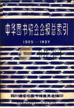 中华图书协会会报总索引 1925-1937 PDF电子版封面 四川省中心图书馆委员会编印