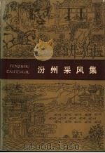 汾州采风集（ PDF版）