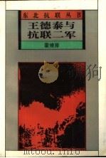 王德泰与抗联二军   1994  PDF电子版封面  7538324542  霍燎原编著 