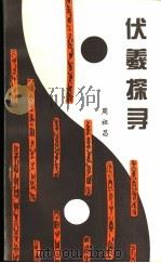 伏羲探寻（ PDF版）