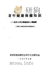 老年健康保健知识  老年人的生理健康和心理健康  根据万承奎教授录音报告整理（ PDF版）