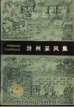 汾州采风集  第2集（ PDF版）