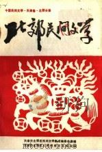 北郊民间文学  第1集（ PDF版）