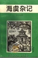 海虞杂记（ PDF版）