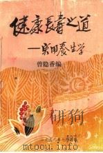 健康长寿之道  实用养生学（ PDF版）