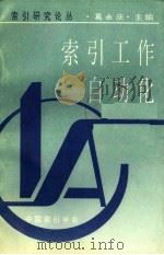 索引工作自动化（1994 PDF版）