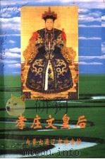 孝庄文皇后（ PDF版）