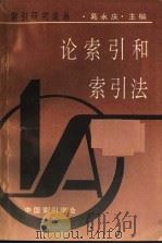 论索引和索引法（1994 PDF版）