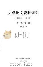 史学论文资料索引  考古、文博  1988-1989（1990 PDF版）