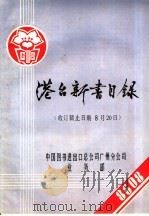 港台新书目录  收订截止日期8月20日（ PDF版）