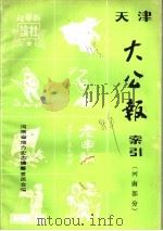 天津大公报索引 河南部分 PDF电子版封面 陈传海编