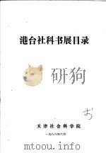 港台社科书展目录（1988 PDF版）