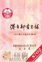 港台新书目录 收订截止日期2月20日 PDF电子版封面