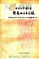 河南大学图书馆世家藏地方志目录 河南省高等学校图书馆目录索引丛编之二 1988 PDF电子版封面