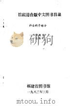 馆藏港台版中文图书目录 社会科学部分 1982 PDF电子版封面 福建省图书馆编