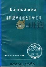 泰安师范专科学校科研成果介绍及目录汇编 1991-1995 1996 PDF电子版封面 泰安师专科研设备处编