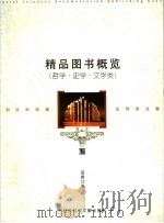 精品图书概览  哲学·史学·文学类  后附订单（ PDF版）