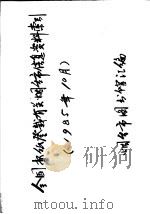全国报纸登载有关烟台市信息资料索引  1985年10月（ PDF版）