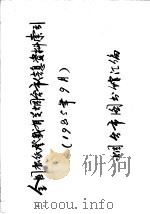 全国报纸登载有关烟台市信息资料索引  1985年9月（ PDF版）