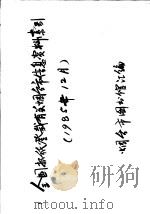 全国报纸登载有关烟台市信息资料索引  1985年12月（ PDF版）
