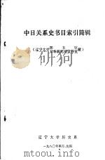 中日关系史书目索引简辑  辽宁大学图书馆日本研究所资料室藏   1980  PDF电子版封面     