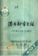 港台新书目录  收订截止日期7月20日（ PDF版）