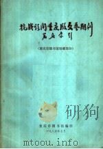 抗战期间重庆版文艺期刊篇名索引 重庆市图书馆馆藏部分 1984 PDF电子版封面 重庆市图书馆编