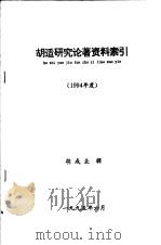 胡适研究论著资料索引  1994年度（ PDF版）