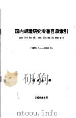 国内胡适研究专著目录索引  1979.5-1996.6（1996 PDF版）
