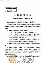 中国索引学会派出机构 联络处 工作条例 初稿 PDF电子版封面