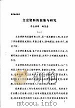 文史资料的征集与研究（ PDF版）