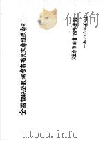 全国报纸登载烟台市有关文章目录索引  1（1986 PDF版）
