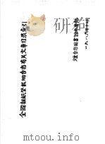 全国报纸登载烟台市有关文章目录索引 2 1986 PDF电子版封面