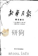 新华月报要目索引 1972年第1号-第12号 总第327期-第338期 PDF电子版封面