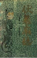 伏羲庙志 1995 PDF电子版封面 7311009324 刘雁翔著