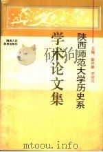 陕西师范大学历史系学术论文集（1994 PDF版）