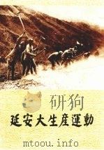 延安大生产运动（1986.8 PDF版）