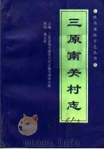 三原南关村志 1995 PDF电子版封面 7560410618 三原县城关镇南关村志编写领导小组主编;潘志新撰稿
