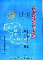 古今诗词咏三原 1999 PDF电子版封面 9624505454 潘志新编选
